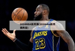 2024NBA新秀赛(2024nba新秀赛阵容)